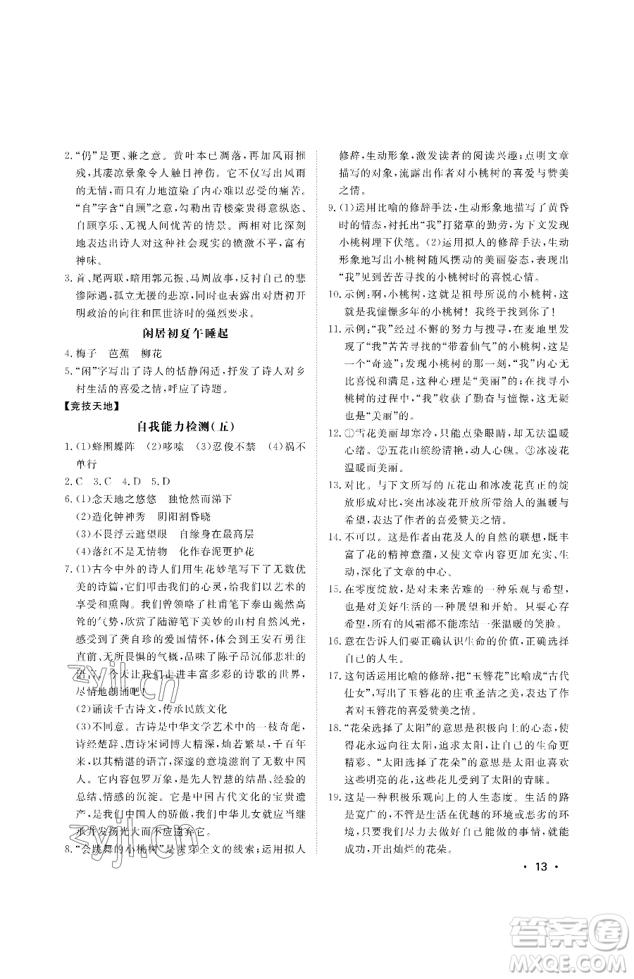山東人民出版社2023初中卷行知天下七年級(jí)下冊(cè)語文人教版參考答案
