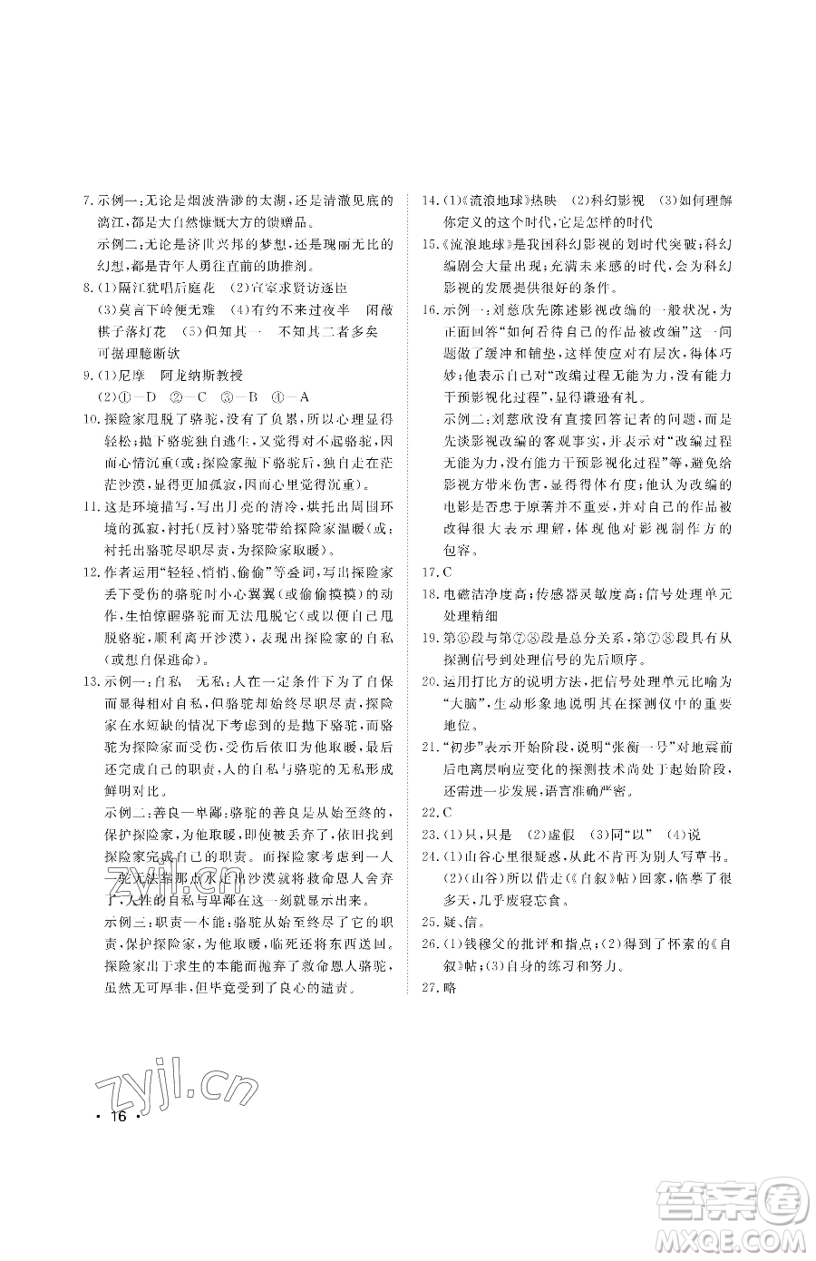 山東人民出版社2023初中卷行知天下七年級(jí)下冊(cè)語文人教版參考答案