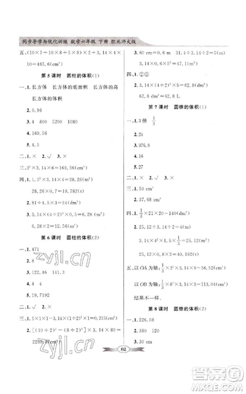 廣東教育出版社2023同步導(dǎo)學(xué)與優(yōu)化訓(xùn)練六年級(jí)數(shù)學(xué)下冊(cè)北師大版參考答案