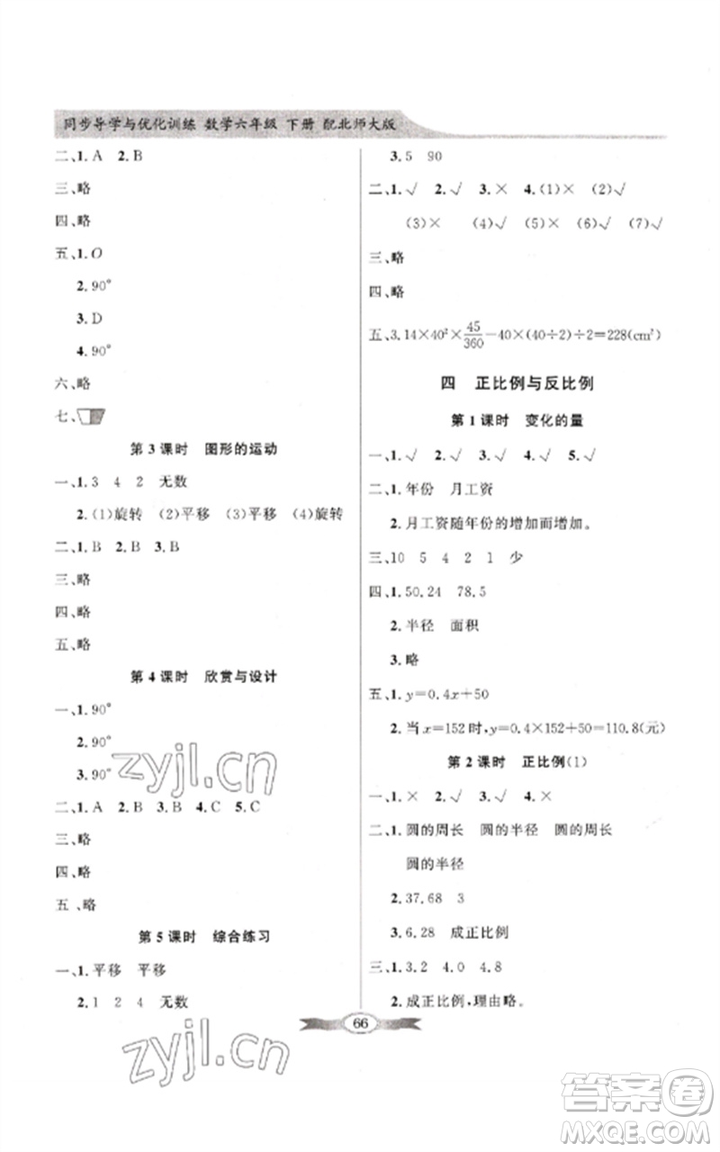 廣東教育出版社2023同步導(dǎo)學(xué)與優(yōu)化訓(xùn)練六年級(jí)數(shù)學(xué)下冊(cè)北師大版參考答案