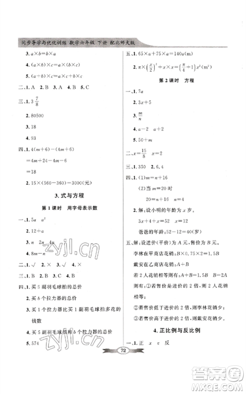 廣東教育出版社2023同步導(dǎo)學(xué)與優(yōu)化訓(xùn)練六年級(jí)數(shù)學(xué)下冊(cè)北師大版參考答案