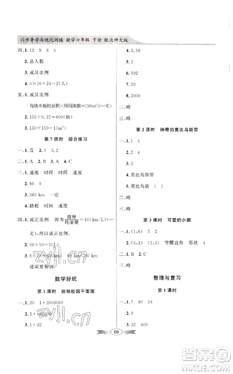 廣東教育出版社2023同步導(dǎo)學(xué)與優(yōu)化訓(xùn)練六年級(jí)數(shù)學(xué)下冊(cè)北師大版參考答案