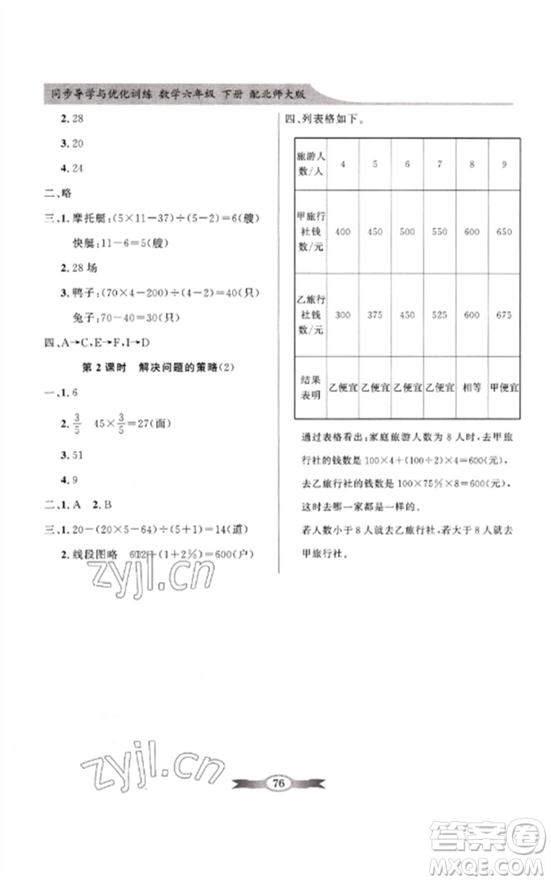 廣東教育出版社2023同步導(dǎo)學(xué)與優(yōu)化訓(xùn)練六年級(jí)數(shù)學(xué)下冊(cè)北師大版參考答案