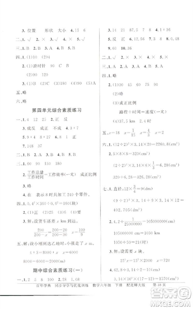 廣東教育出版社2023同步導(dǎo)學(xué)與優(yōu)化訓(xùn)練六年級(jí)數(shù)學(xué)下冊(cè)北師大版參考答案