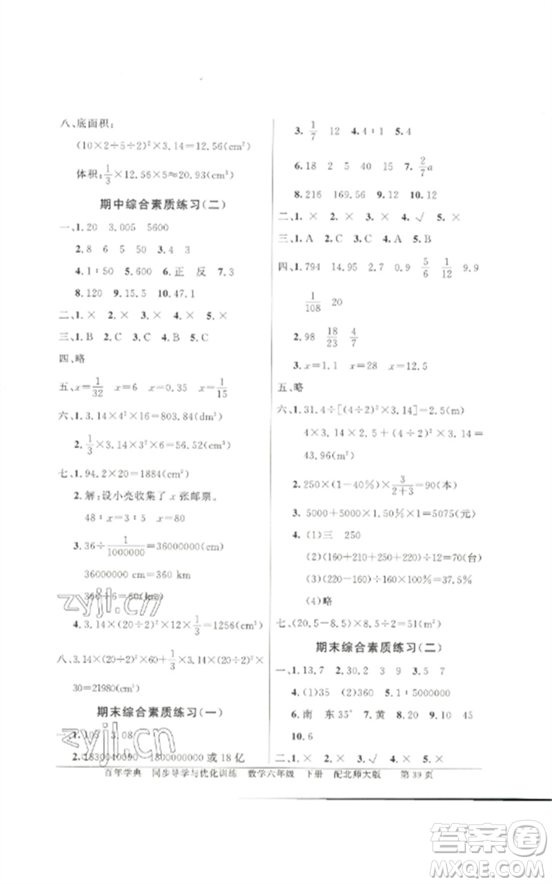 廣東教育出版社2023同步導(dǎo)學(xué)與優(yōu)化訓(xùn)練六年級(jí)數(shù)學(xué)下冊(cè)北師大版參考答案