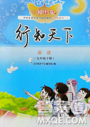 山東人民出版社2023初中卷行知天下九年級下冊英語外研版參考答案