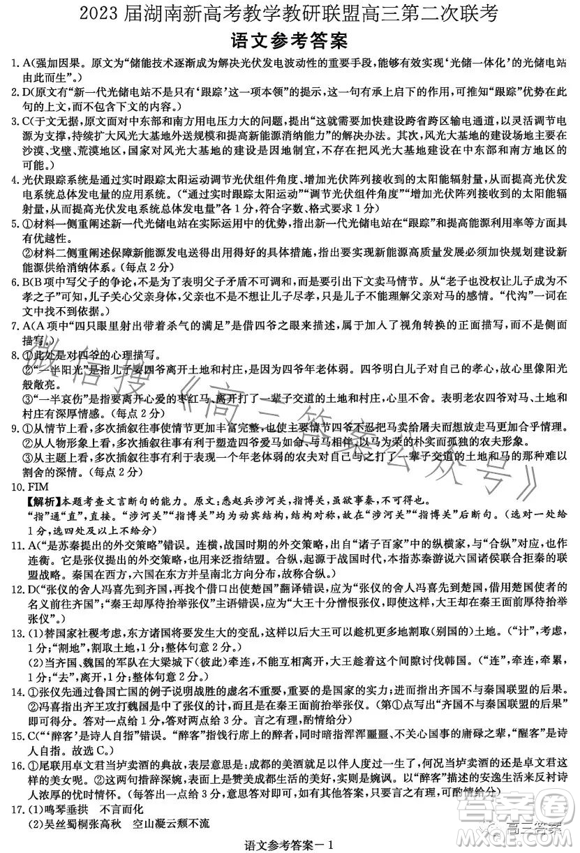 2023屆湖南新高考教學(xué)教研聯(lián)盟高三第二次聯(lián)考語文試卷答案