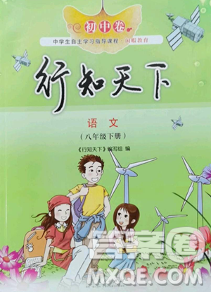 山東人民出版社2023初中卷行知天下八年級下冊語文人教版參考答案