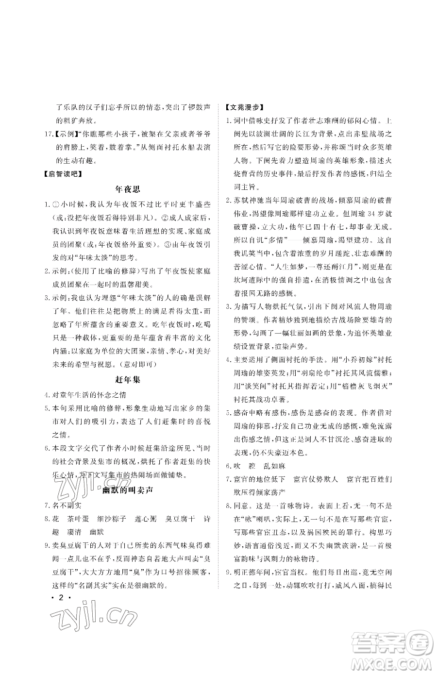 山東人民出版社2023初中卷行知天下八年級下冊語文人教版參考答案