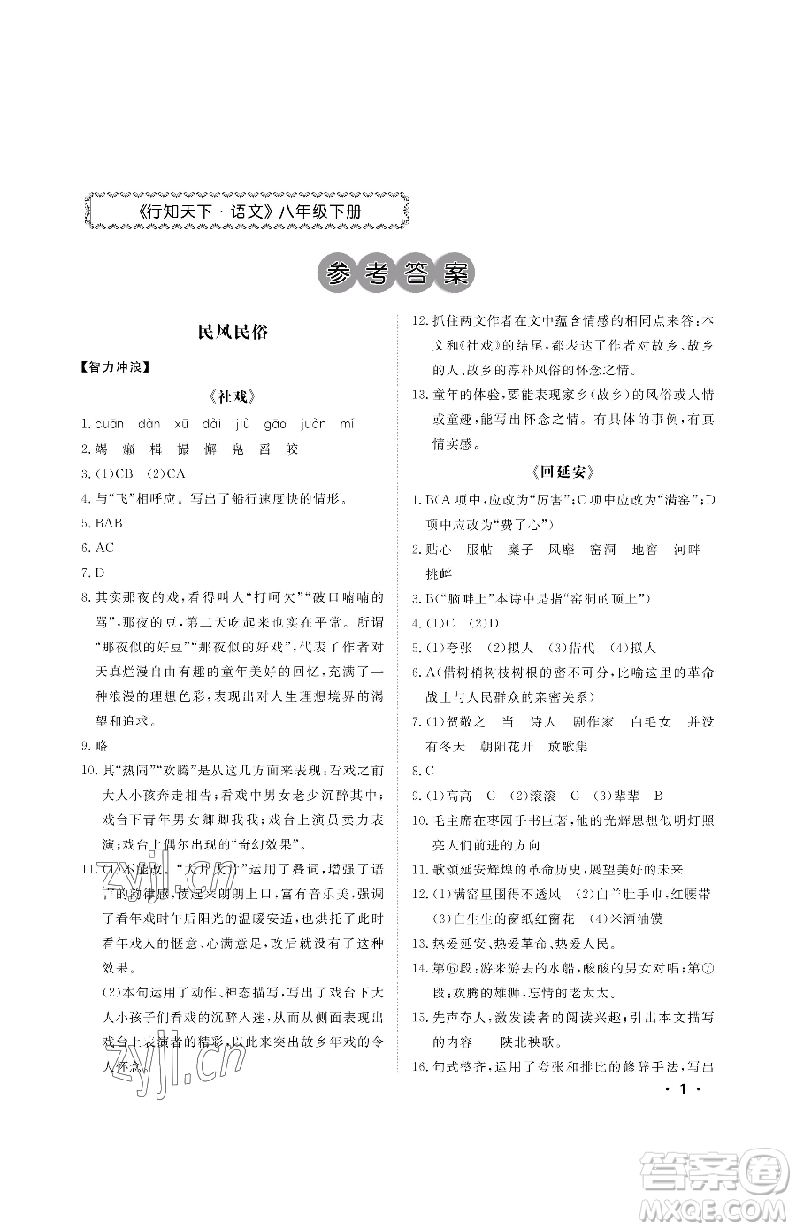 山東人民出版社2023初中卷行知天下八年級下冊語文人教版參考答案