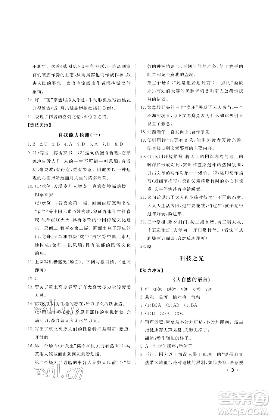 山東人民出版社2023初中卷行知天下八年級下冊語文人教版參考答案