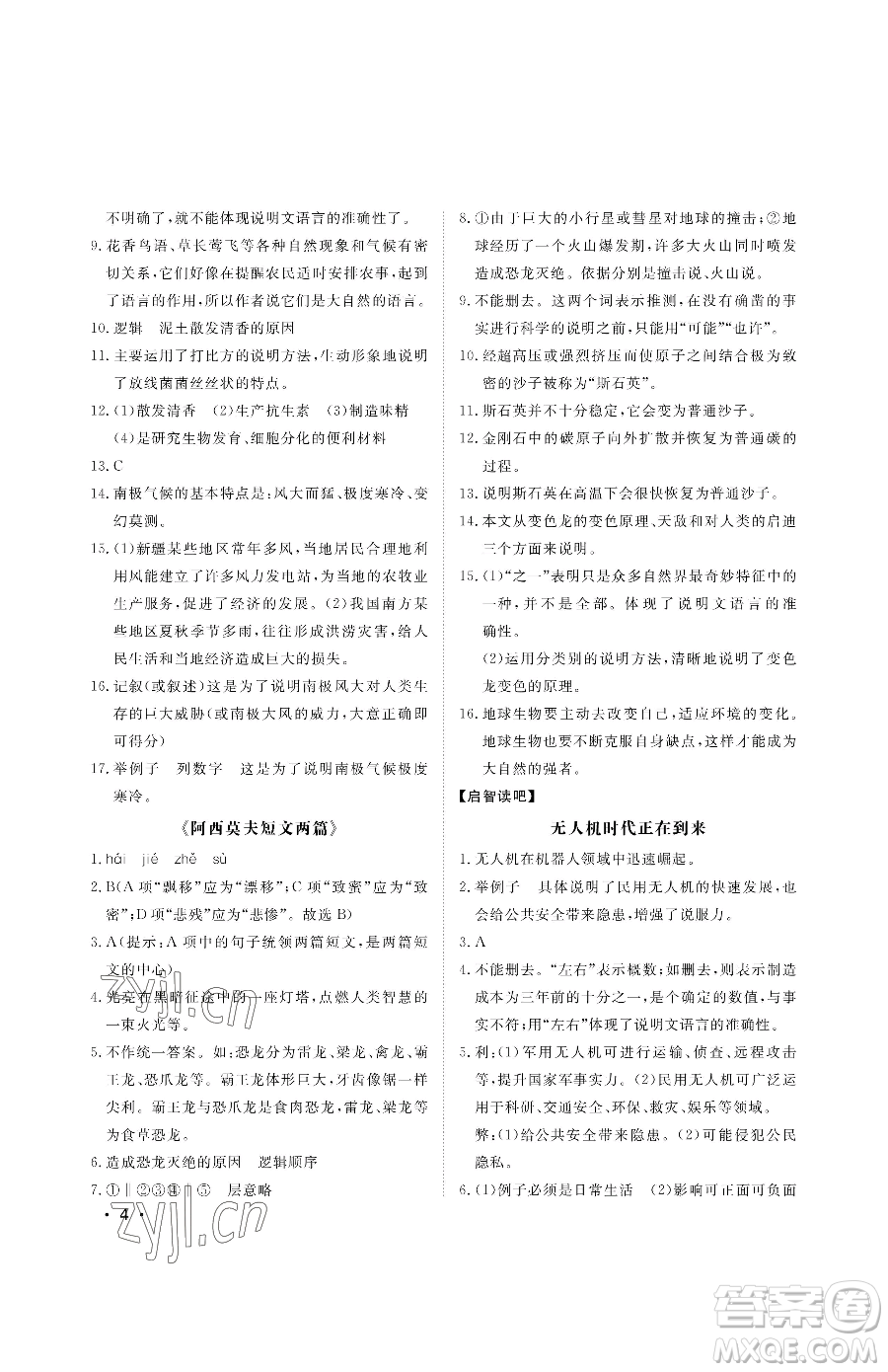 山東人民出版社2023初中卷行知天下八年級下冊語文人教版參考答案