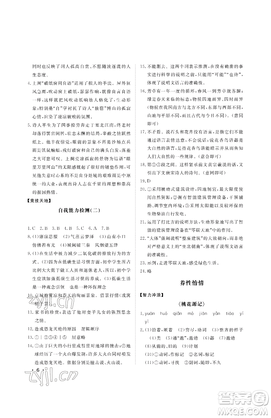 山東人民出版社2023初中卷行知天下八年級下冊語文人教版參考答案