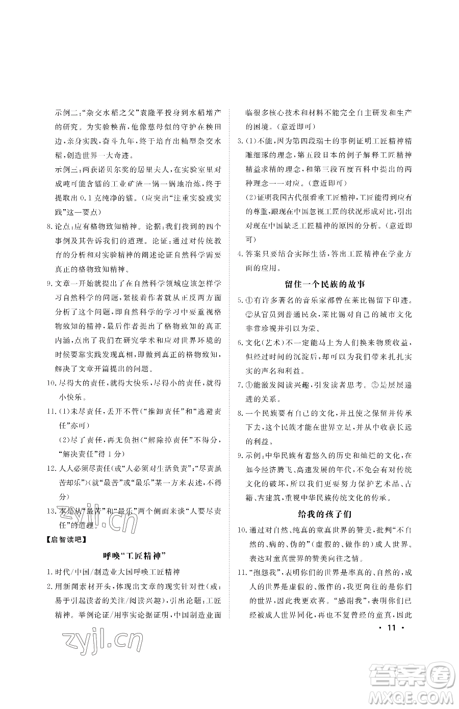 山東人民出版社2023初中卷行知天下八年級下冊語文人教版參考答案