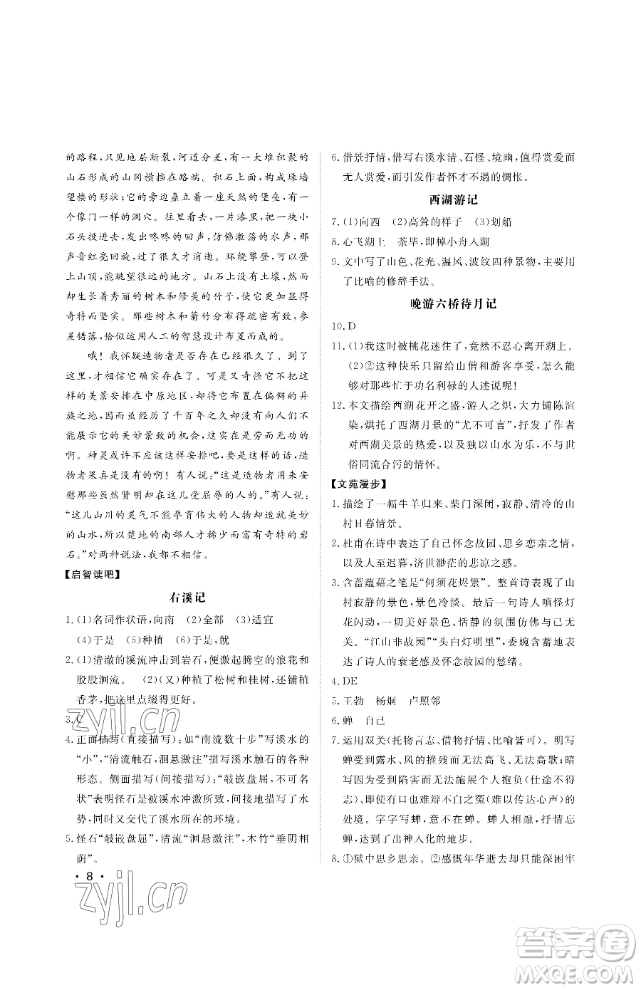 山東人民出版社2023初中卷行知天下八年級下冊語文人教版參考答案