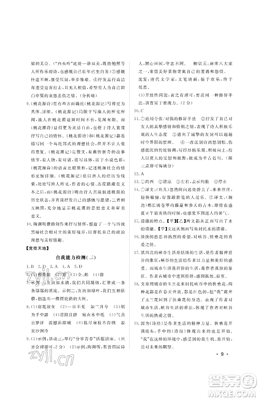 山東人民出版社2023初中卷行知天下八年級下冊語文人教版參考答案