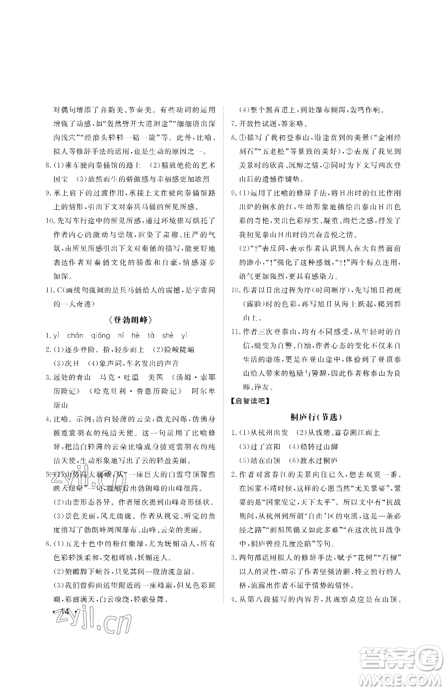 山東人民出版社2023初中卷行知天下八年級下冊語文人教版參考答案