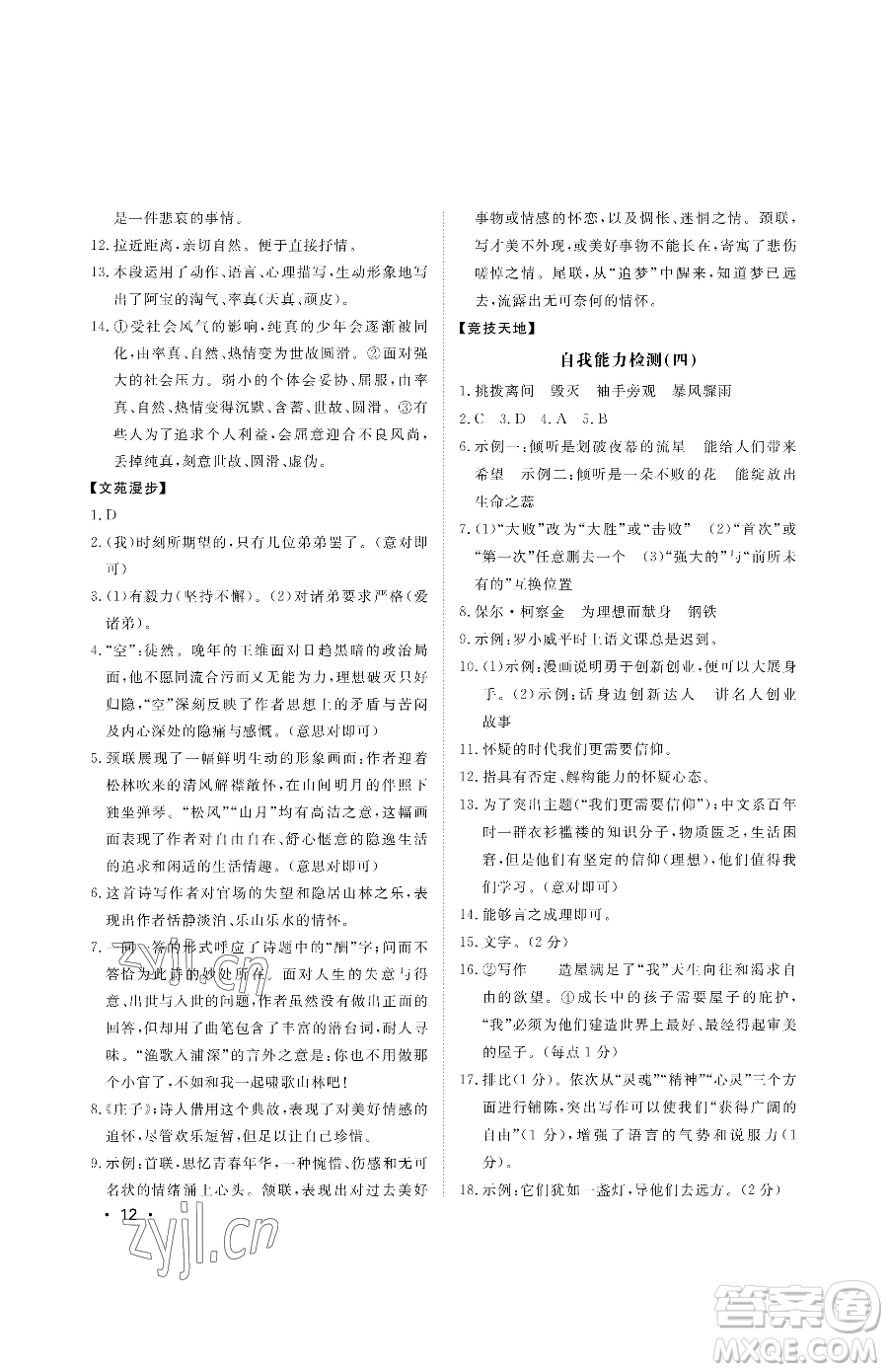 山東人民出版社2023初中卷行知天下八年級下冊語文人教版參考答案