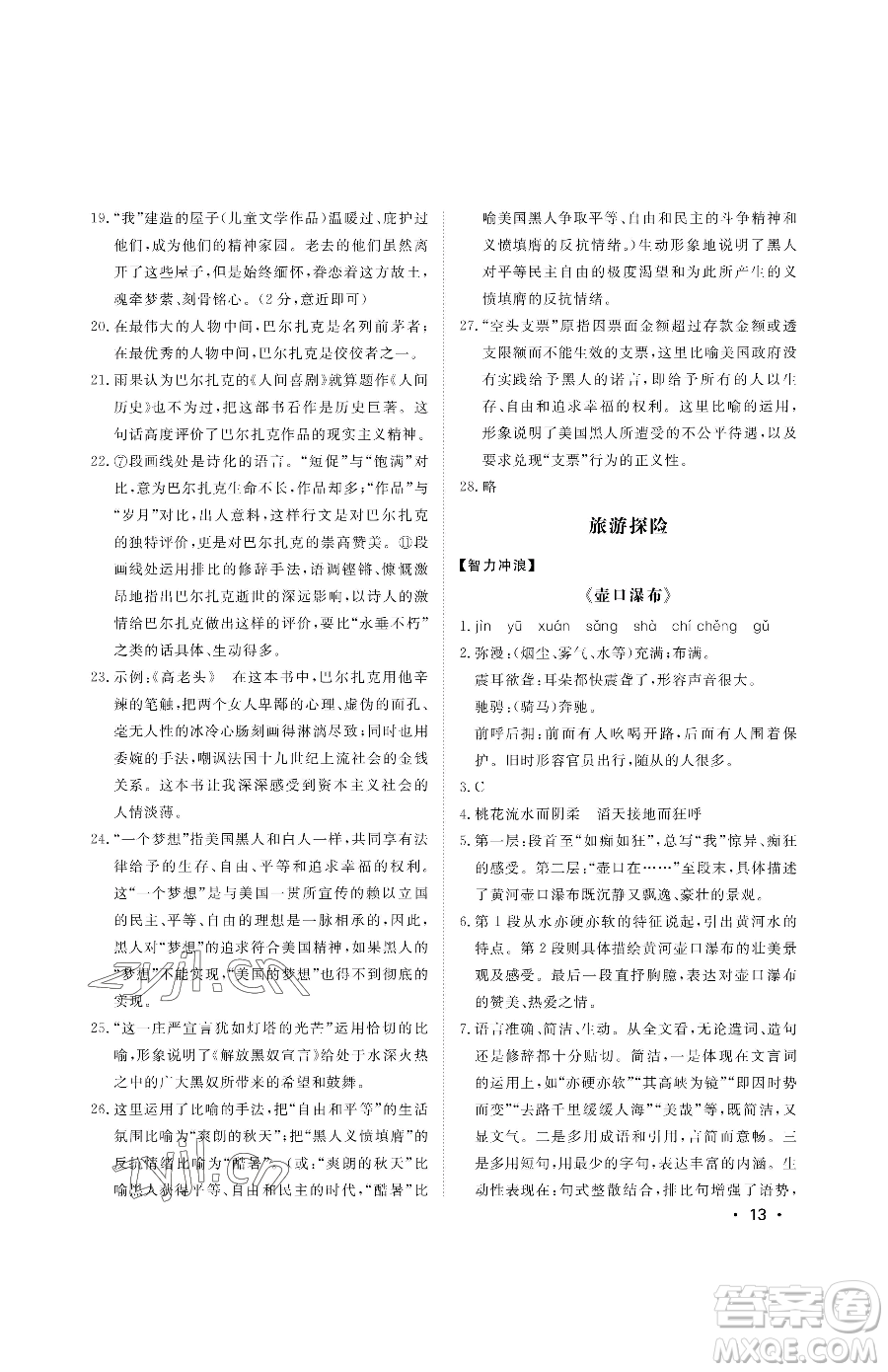 山東人民出版社2023初中卷行知天下八年級下冊語文人教版參考答案