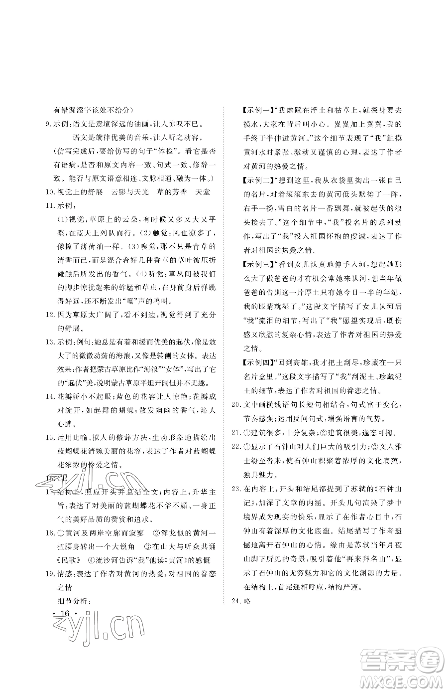 山東人民出版社2023初中卷行知天下八年級下冊語文人教版參考答案