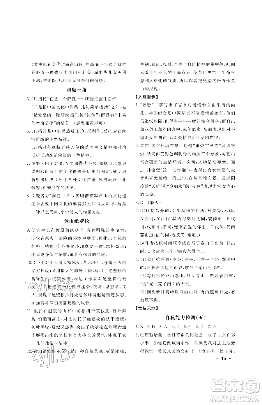山東人民出版社2023初中卷行知天下八年級下冊語文人教版參考答案