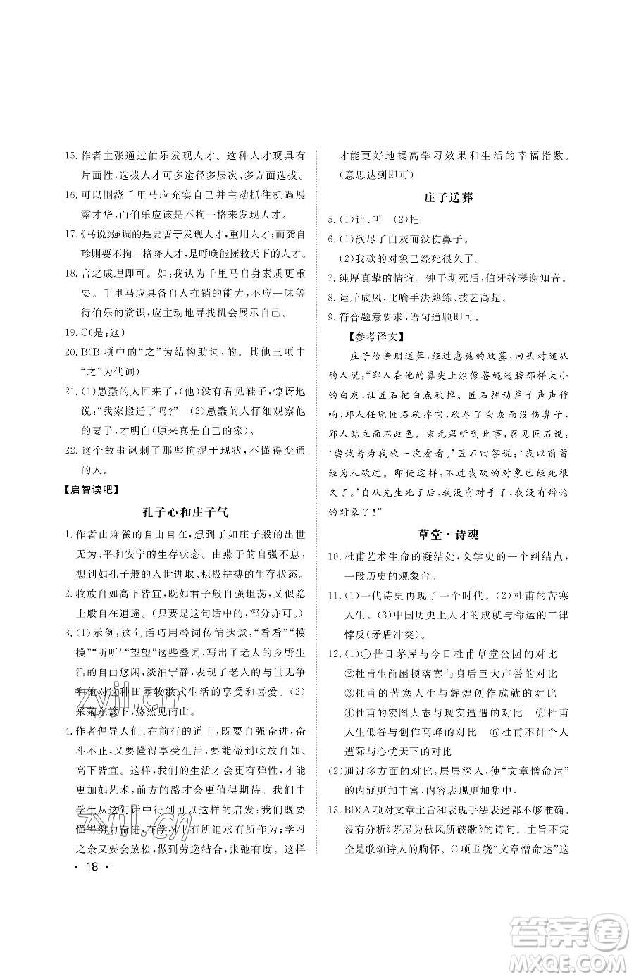 山東人民出版社2023初中卷行知天下八年級下冊語文人教版參考答案