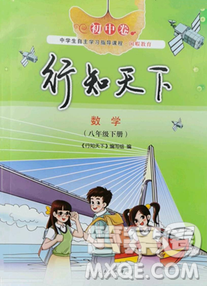 山東人民出版社2023初中卷行知天下八年級下冊數(shù)學(xué)青島版參考答案