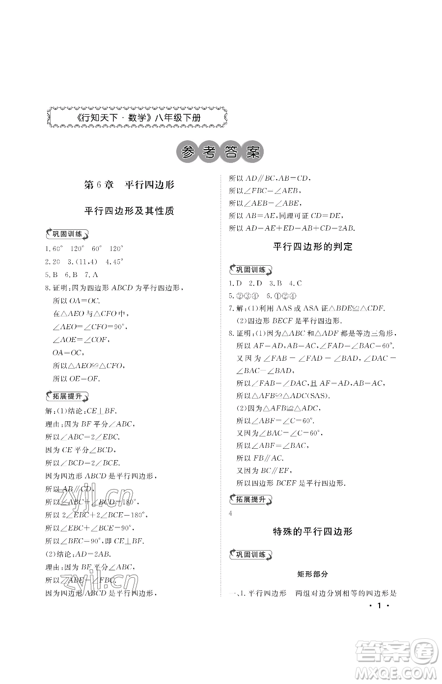 山東人民出版社2023初中卷行知天下八年級下冊數(shù)學(xué)青島版參考答案