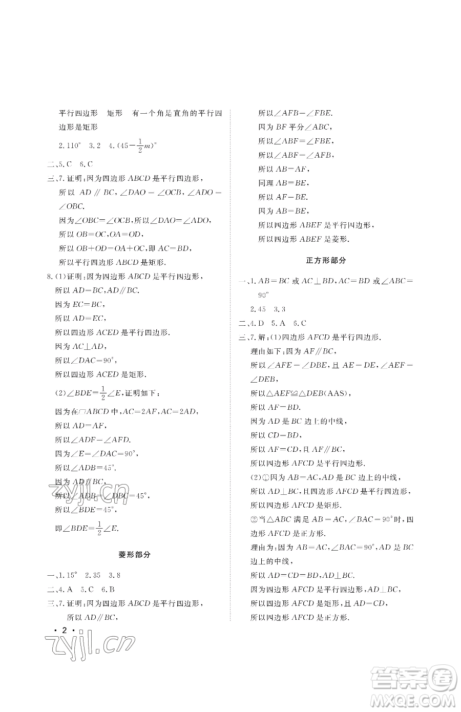 山東人民出版社2023初中卷行知天下八年級下冊數(shù)學(xué)青島版參考答案