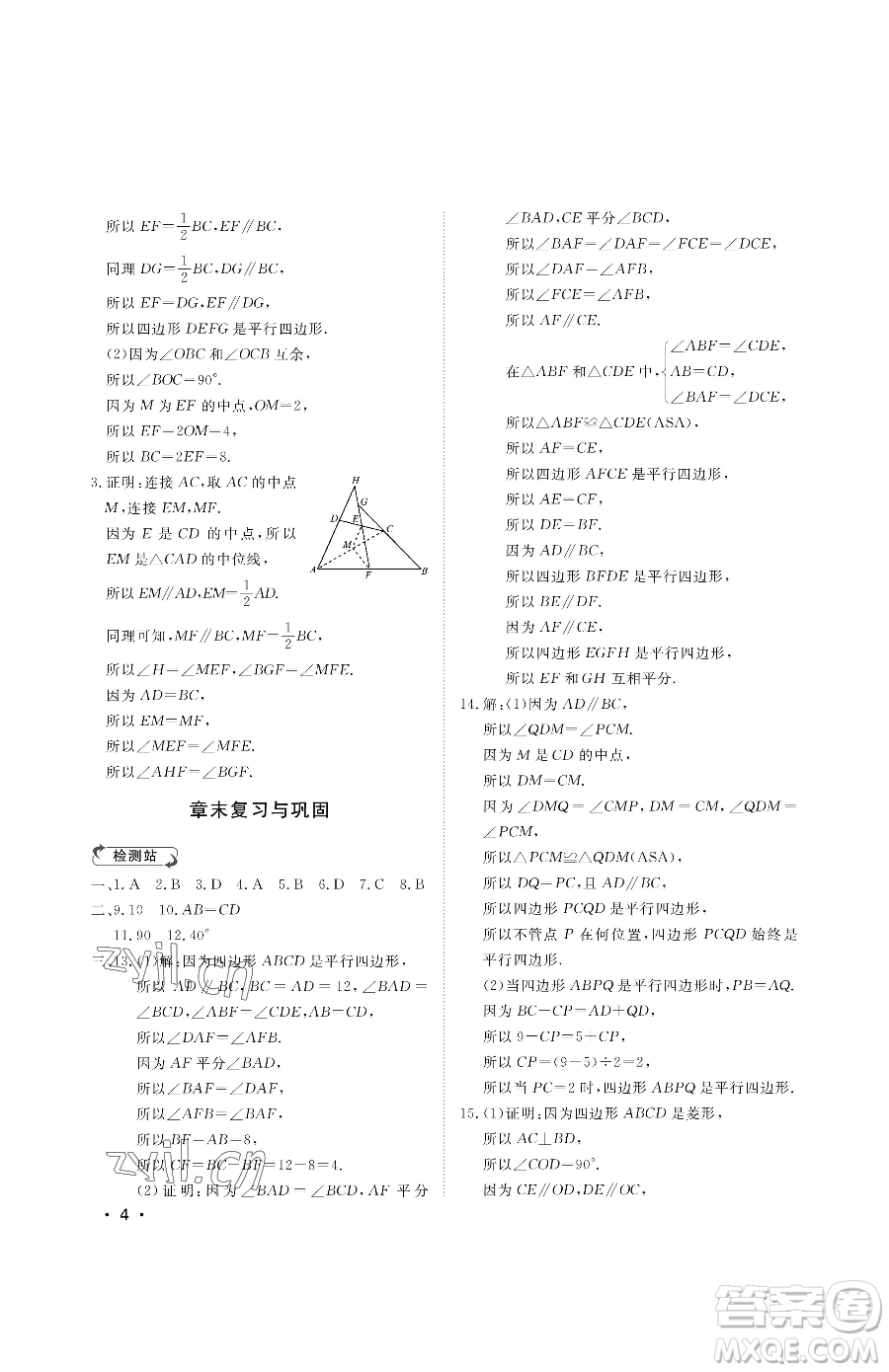 山東人民出版社2023初中卷行知天下八年級下冊數(shù)學(xué)青島版參考答案