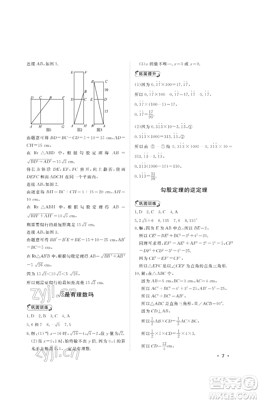 山東人民出版社2023初中卷行知天下八年級下冊數(shù)學(xué)青島版參考答案