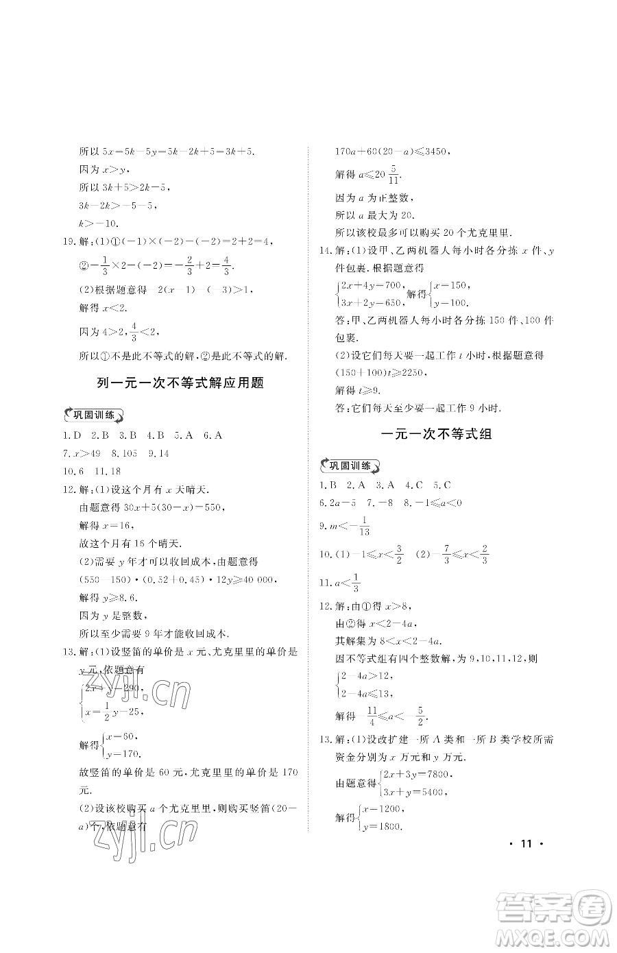 山東人民出版社2023初中卷行知天下八年級下冊數(shù)學(xué)青島版參考答案
