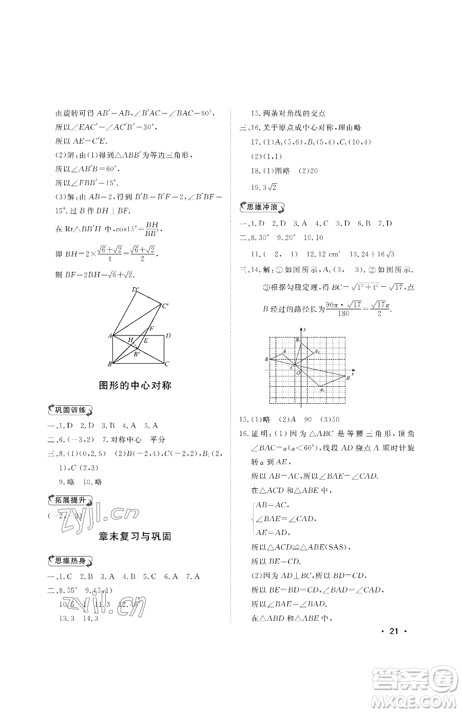 山東人民出版社2023初中卷行知天下八年級下冊數(shù)學(xué)青島版參考答案