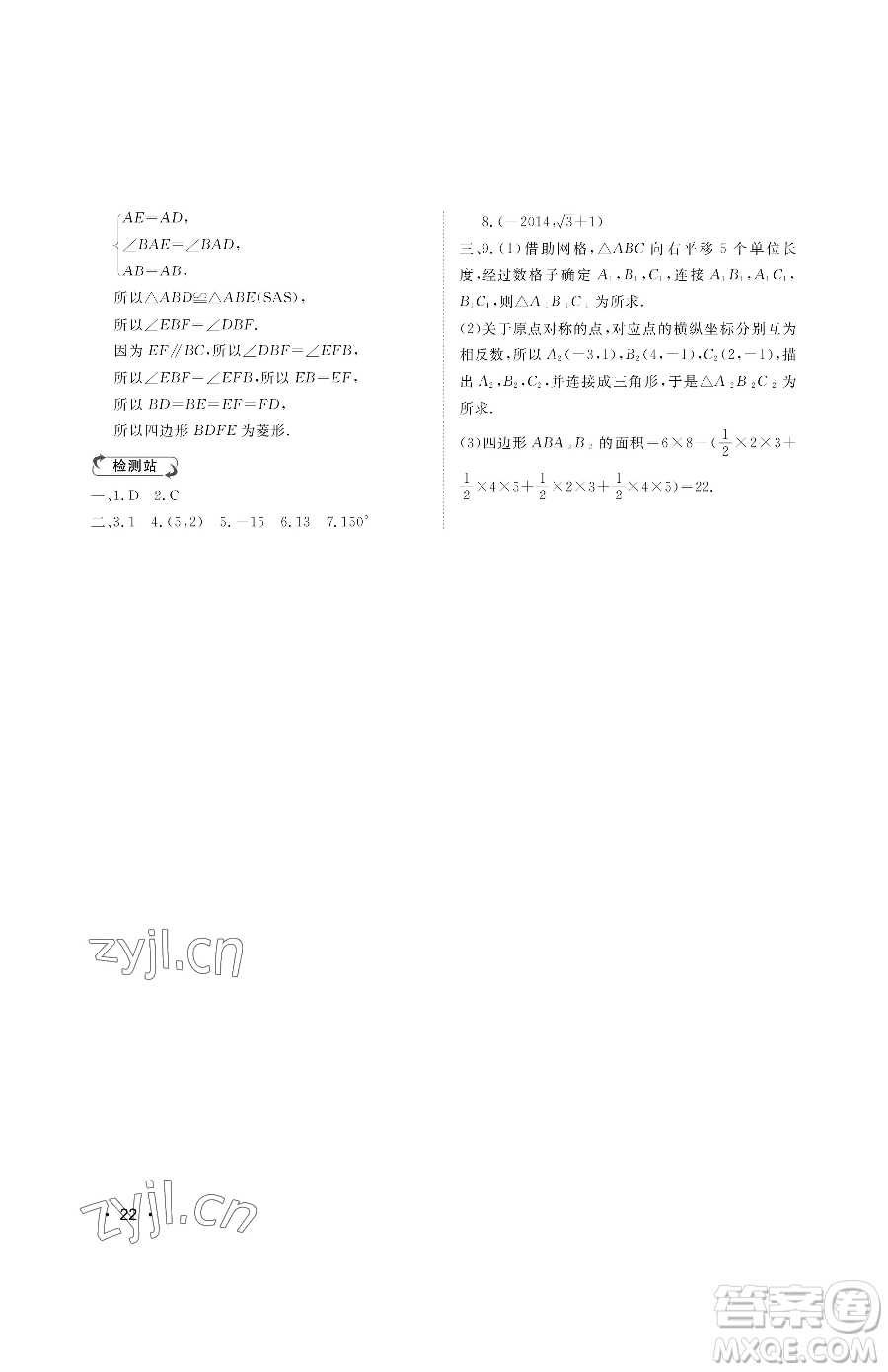 山東人民出版社2023初中卷行知天下八年級下冊數(shù)學(xué)青島版參考答案