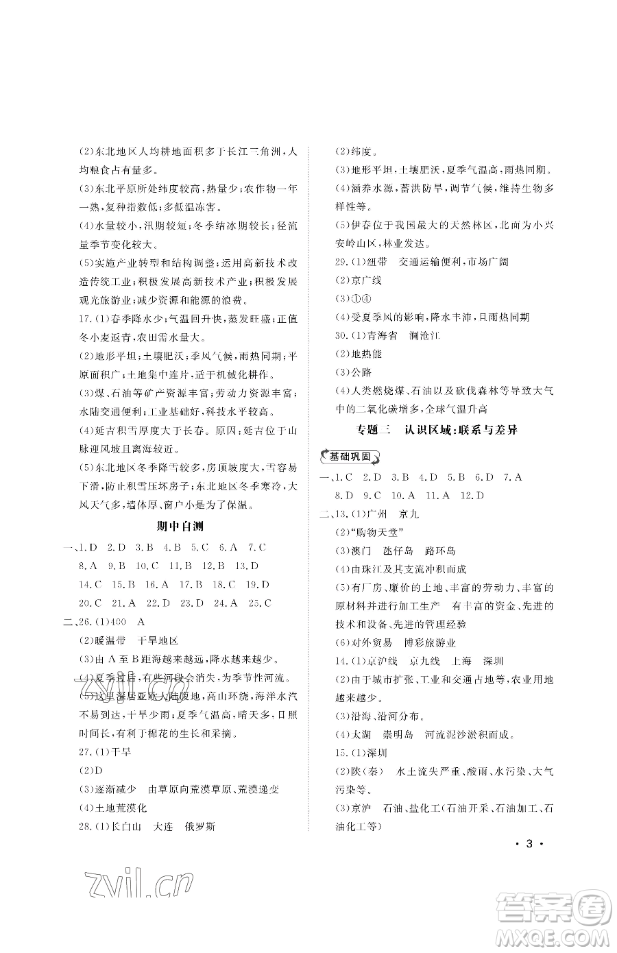 山東人民出版社2023初中卷行知天下八年級下冊地理湘教版參考答案