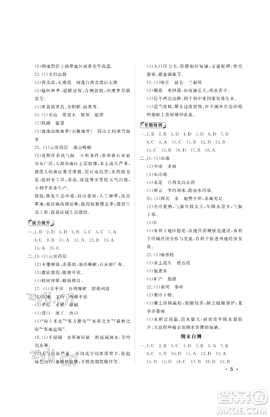 山東人民出版社2023初中卷行知天下八年級下冊地理湘教版參考答案