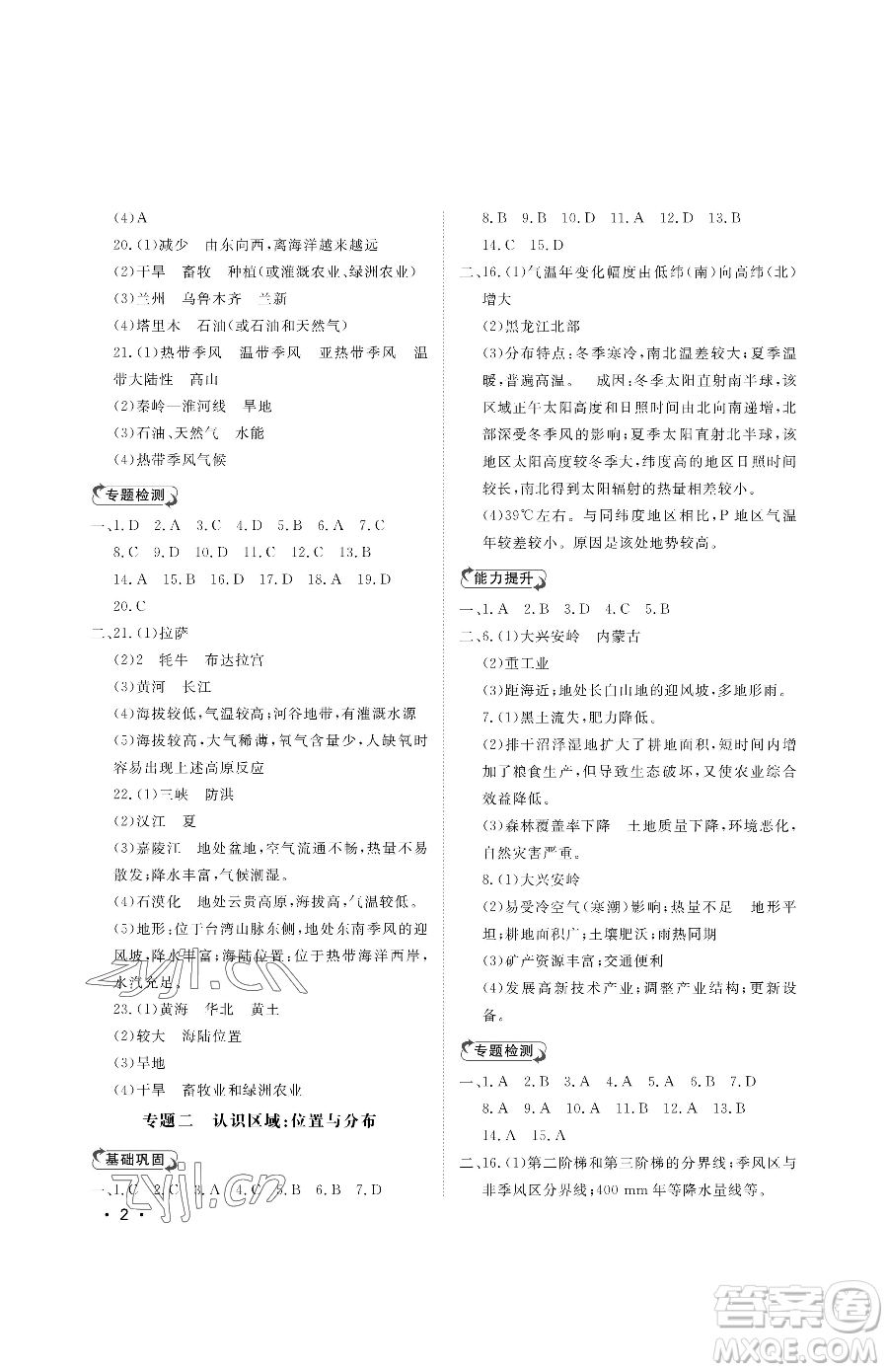 山東人民出版社2023初中卷行知天下八年級下冊地理湘教版參考答案