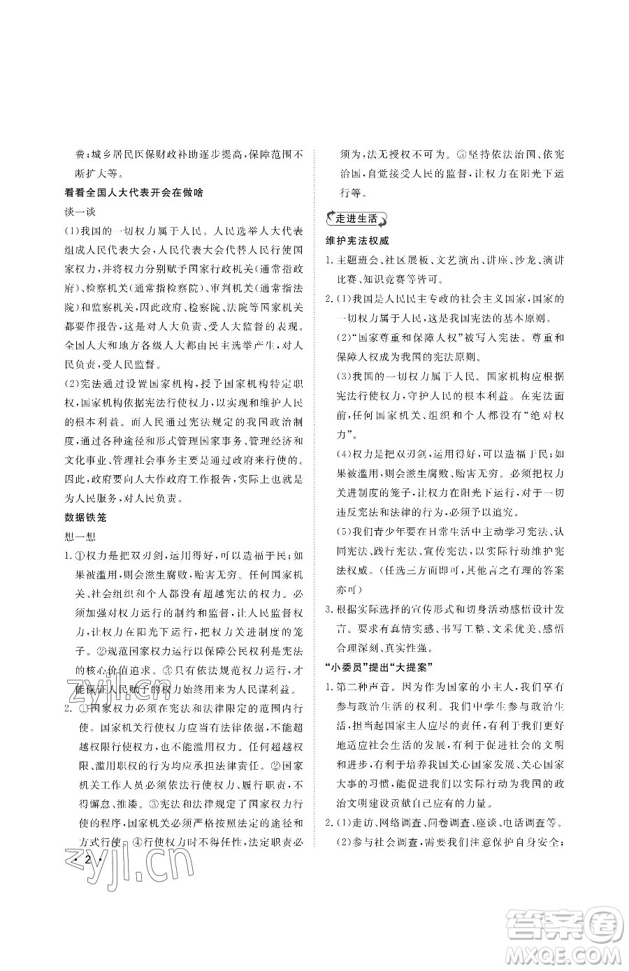 山東人民出版社2023初中卷行知天下八年級(jí)下冊(cè)道德與法治人教版參考答案