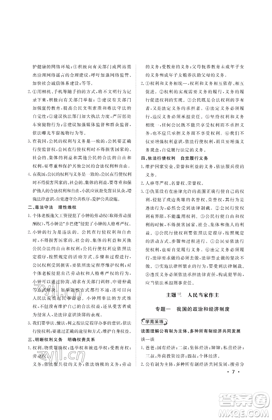 山東人民出版社2023初中卷行知天下八年級(jí)下冊(cè)道德與法治人教版參考答案