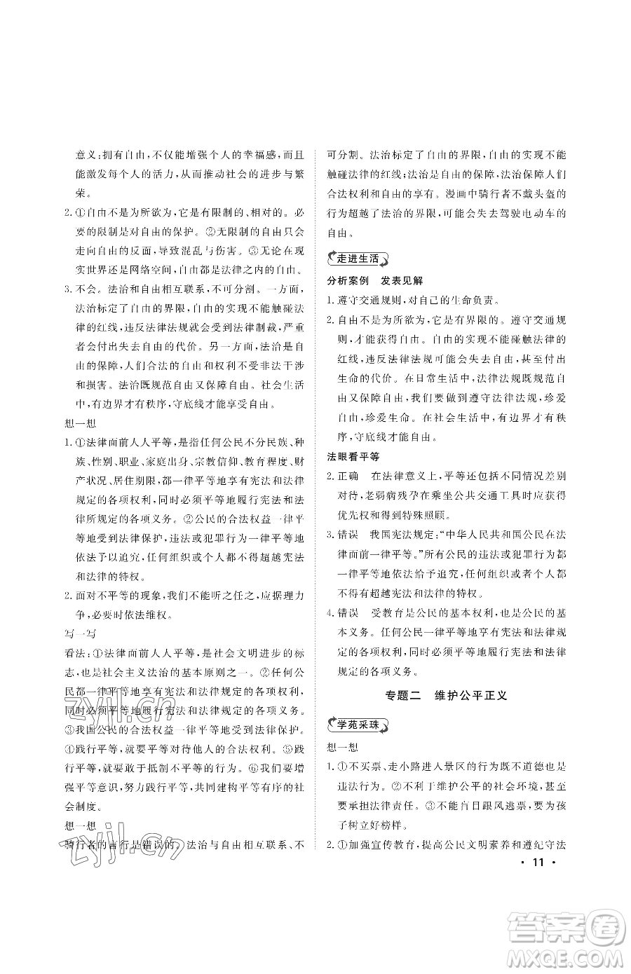 山東人民出版社2023初中卷行知天下八年級(jí)下冊(cè)道德與法治人教版參考答案