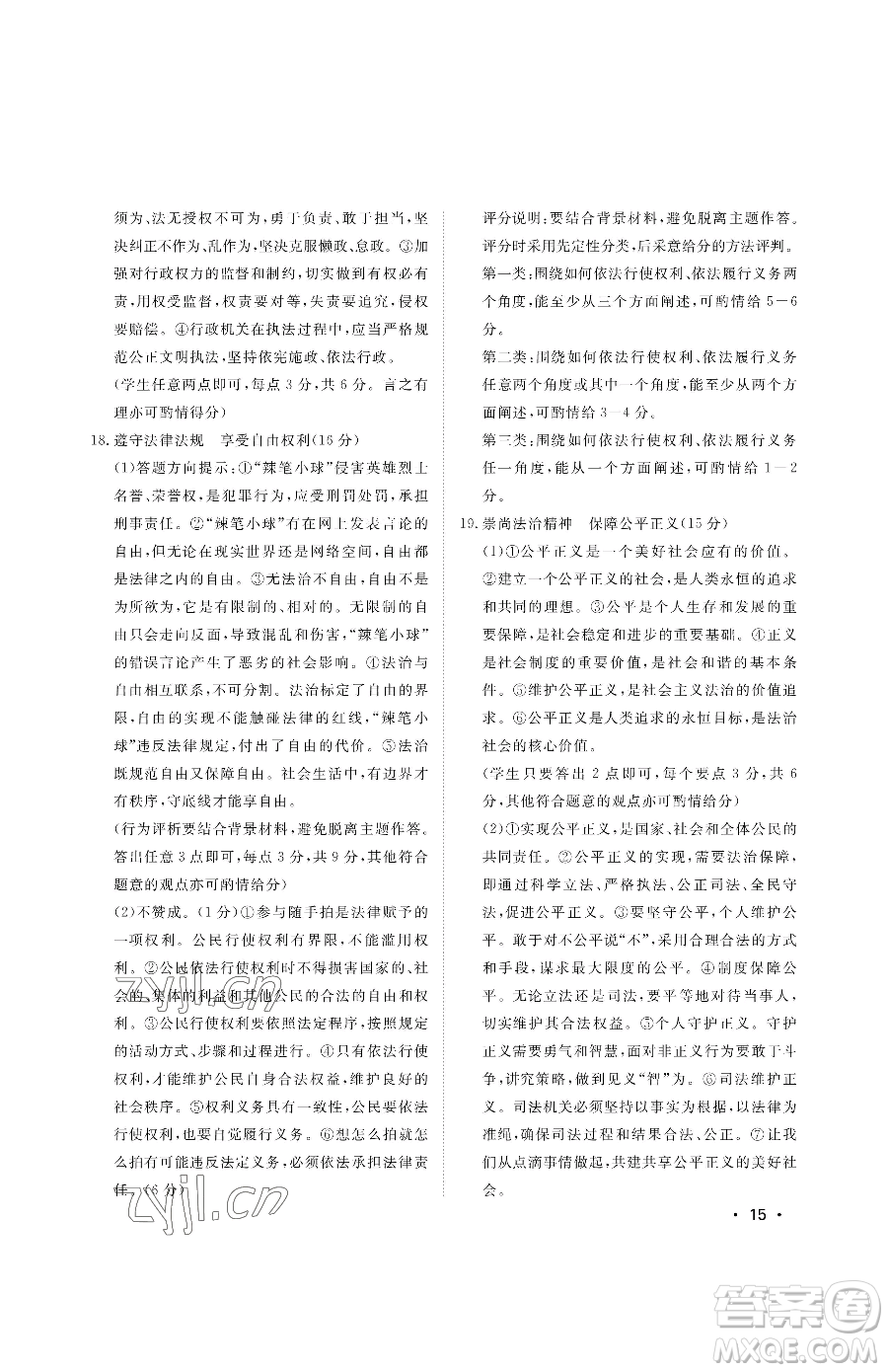 山東人民出版社2023初中卷行知天下八年級(jí)下冊(cè)道德與法治人教版參考答案