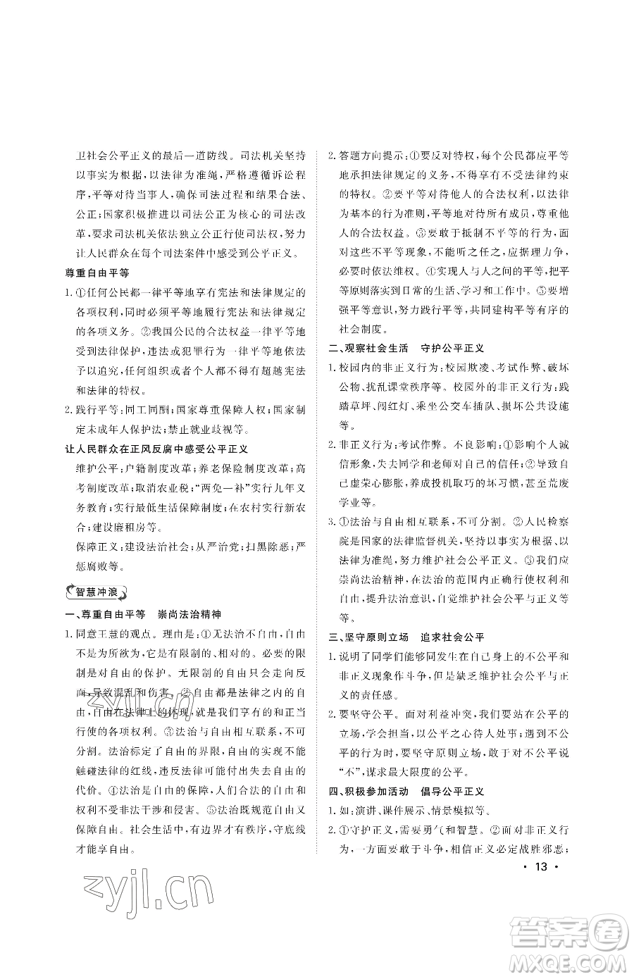 山東人民出版社2023初中卷行知天下八年級(jí)下冊(cè)道德與法治人教版參考答案