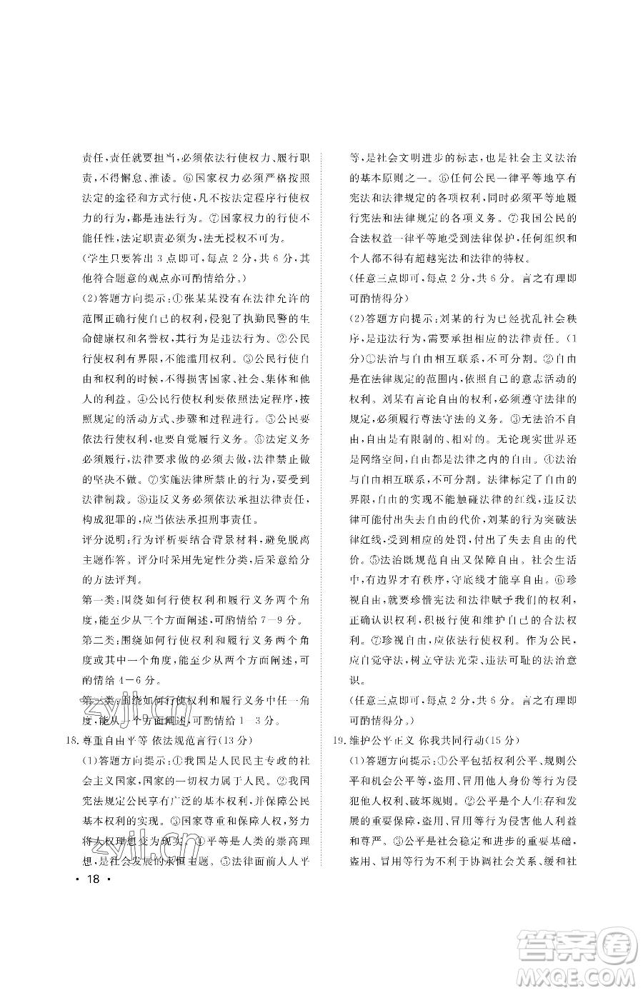 山東人民出版社2023初中卷行知天下八年級(jí)下冊(cè)道德與法治人教版參考答案