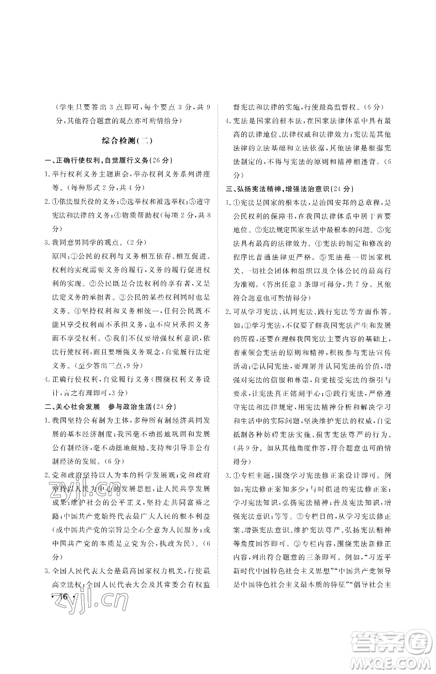 山東人民出版社2023初中卷行知天下八年級(jí)下冊(cè)道德與法治人教版參考答案