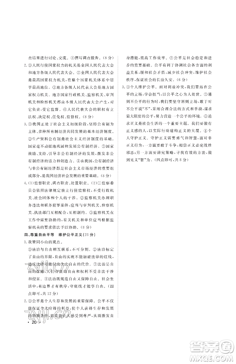 山東人民出版社2023初中卷行知天下八年級(jí)下冊(cè)道德與法治人教版參考答案