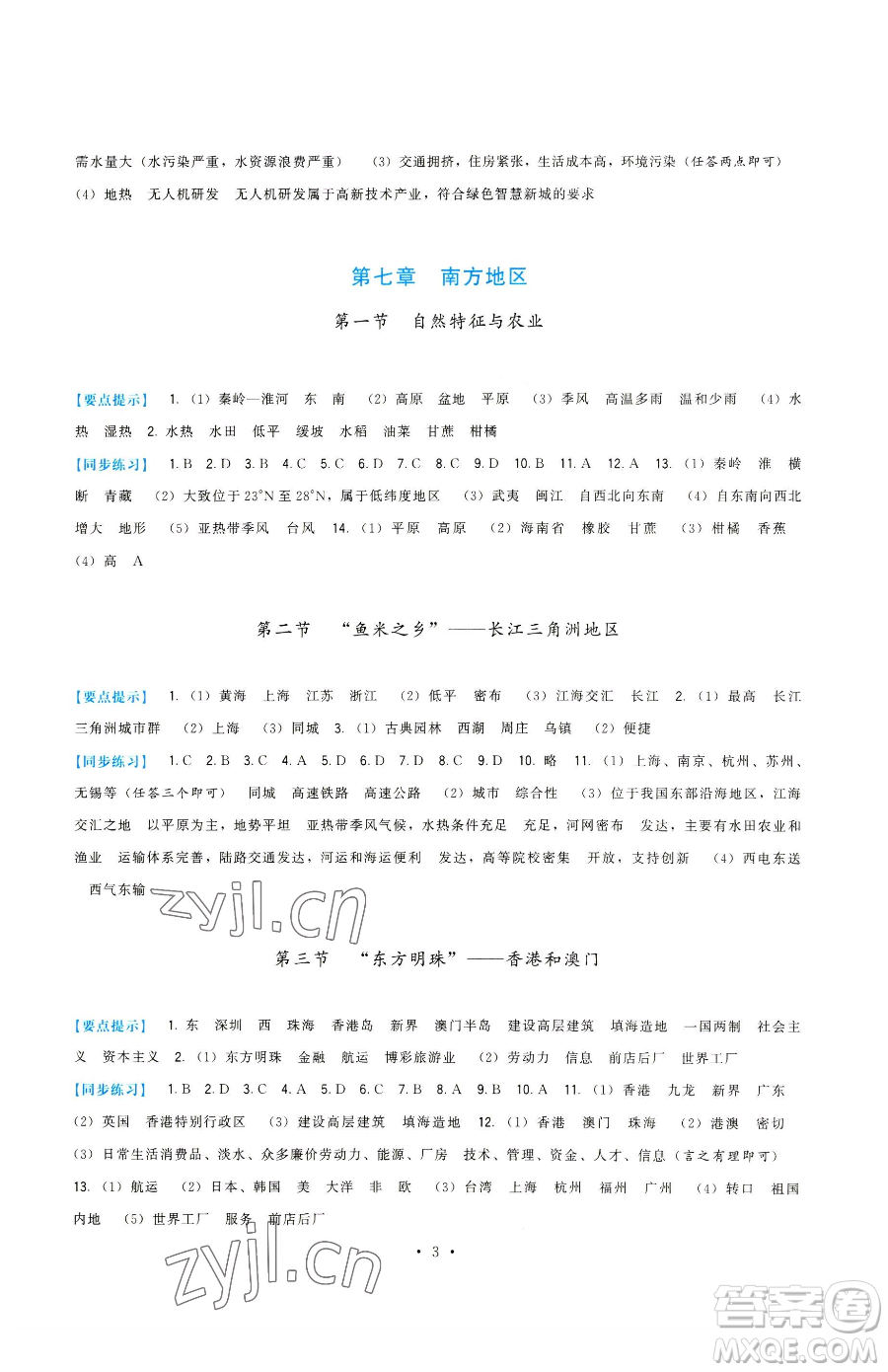 福建人民出版社2023頂尖課課練八年級(jí)下冊(cè)地理人教版參考答案