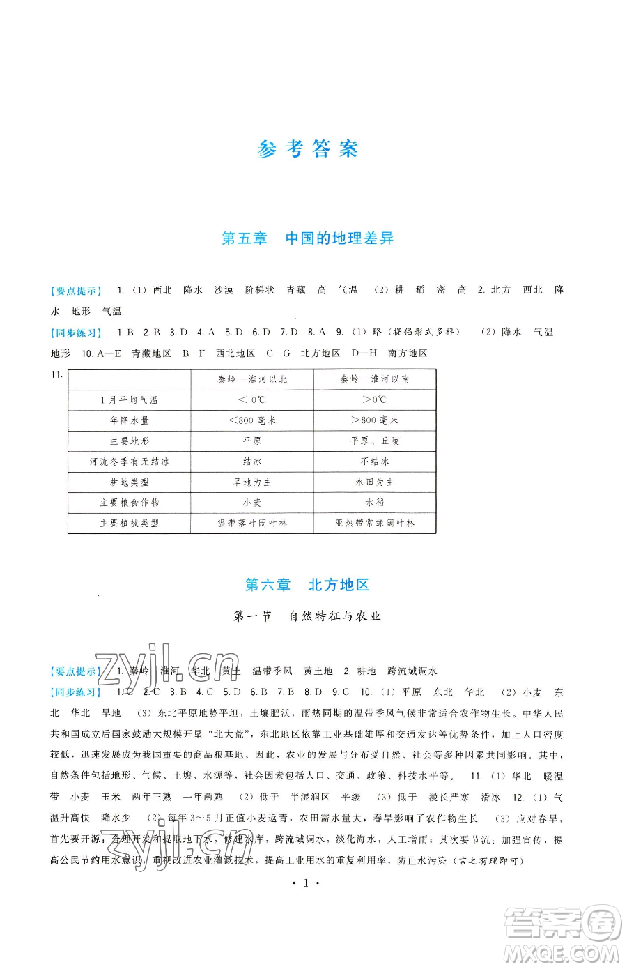 福建人民出版社2023頂尖課課練八年級(jí)下冊(cè)地理人教版參考答案