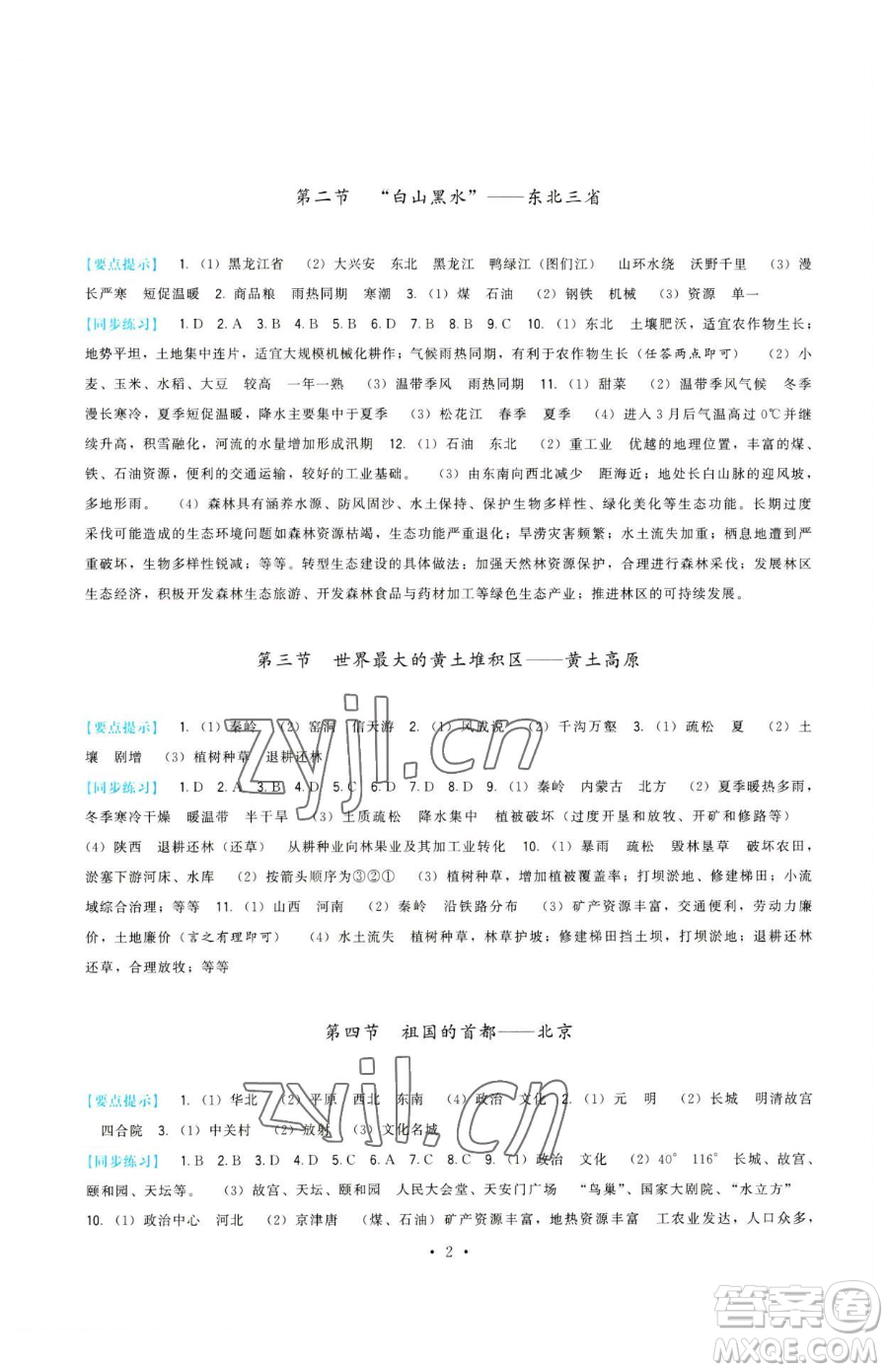 福建人民出版社2023頂尖課課練八年級(jí)下冊(cè)地理人教版參考答案