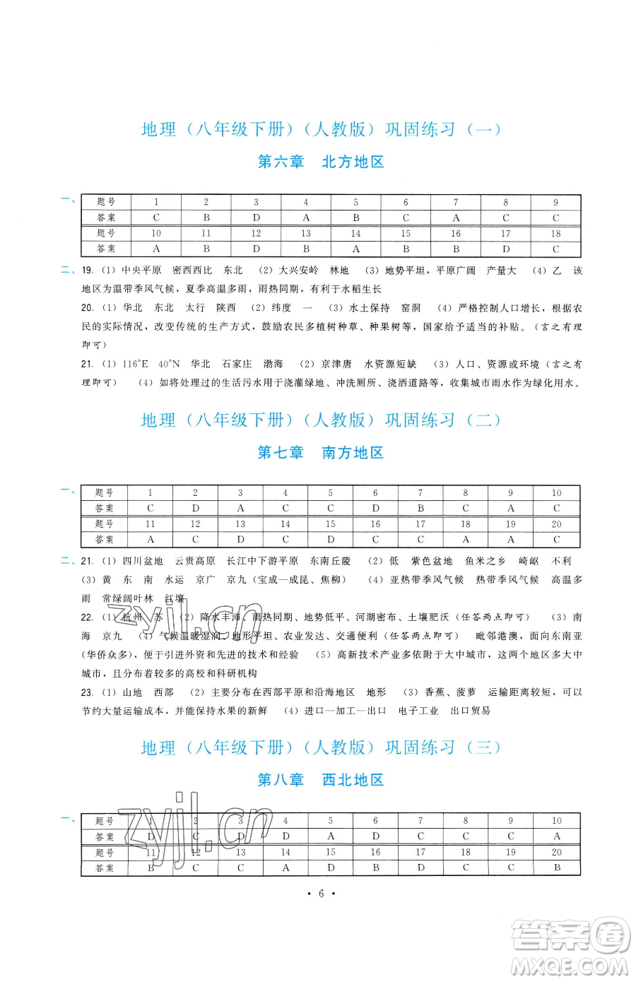 福建人民出版社2023頂尖課課練八年級(jí)下冊(cè)地理人教版參考答案