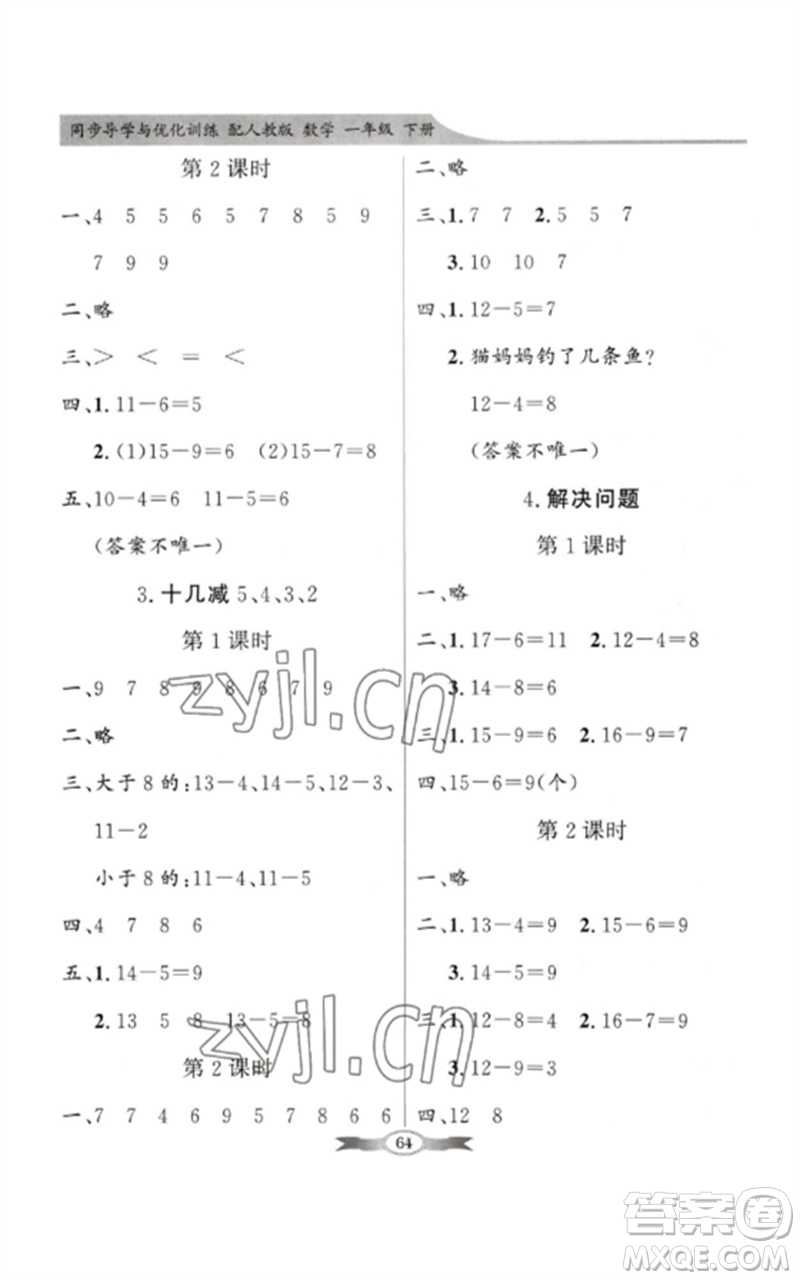 新世紀(jì)出版社2023同步導(dǎo)學(xué)與優(yōu)化訓(xùn)練一年級(jí)數(shù)學(xué)下冊(cè)人教版參考答案